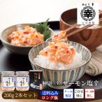 公式 三幸 サーモン塩辛 200gx2 本州送料込み ご飯のお供 海鮮 海鮮ギフト 海鮮珍味 おつまみ 自宅用 お取り寄せ 新潟グルメ ギフト お土産 新潟 三幸 北海の華