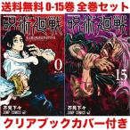 クリアカバー付き 呪術廻戦 コミック 0