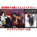 【送料無料 クリアブックカバー付き】呪術