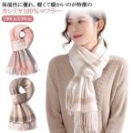 大人 チェック ナチュラル なめらか 女性 カシミヤマフラー マフラー 厚手 フリンジ 柔らか カシミヤ 保温 暖かい チェックマフラー 100%カシ
