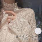 ショッピングレディ 夏 レース チュール シアートップス レディース タートルネック レースインナー シースルー ブラウス 長袖 トップス フェミニン オシャレ 春 薄手