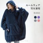 部屋着 ロングパーカー モコモコ 厚手 着る毛布 レディース ルームウェア ワンピース 冬 男女兼用 フリースパーカー オーバーサイズ メンズ