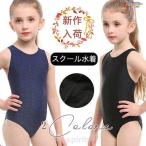 スクール水着 女の子 女子 水着 キッズ 子供 フィットネス水着 スイムウェア 日焼け防止 こども 小学生 水泳教室 練習用 学校用 体育 体型カバー