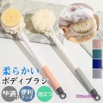 ボディブラシ 柔らかい 背中 ロング