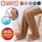 あったかグッズ あったか 靴下 冷え性 冷えとり 足が冷える 対策 極暖 足が出せるロングカバー レッグウォーマー 防寒 毛布 足先 暖かい 寝る時
