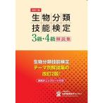 改訂2版 生物分類技能検定３級・４級解説集