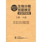 2023年度 生物分類技能検定試験問題集 ３級・４級