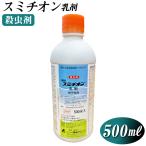殺虫剤 スミチオン乳剤 500ml 稲・果