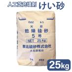 人工芝 施工 充填材 けい砂 5号 25kg 硅砂 けい砂 珪砂 人工芝充填剤 人工芝 砂