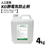 静電気 対策 除去 防止 スプレー 人工芝用 KG静電気防止剤 4kgボトル 約26平米分 スプレー容器付 人工芝 静電気防止 静電気対策