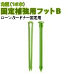  газонная трава сырой защита окружающих объектов заем Gardner фиксация укрепление для foot B( прямоугольник )16шт.@ заем Gardner укрепление заем Gardner булавка газонная трава сырой сооружение булавка 