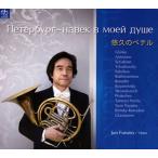 CD／ホルン 古野淳「悠久のペテル〜ホルンのための小品集 ロシアの音楽を中心に〜」