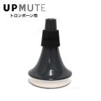 ウォームアップミュート UPMUTE テナー・テナーバストロンボーン用