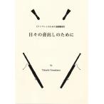 教本／ファゴット ファゴットのための基礎練習「日々の音出しのために」山上貴司 著