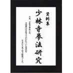 資料集少林寺拳法研究　植木隆雲編　２０１７年／一般社団法人国際拳法連盟刊