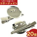 コサージュ 金具 20個 シルバー コサージュ ピン カップ24mm クリップ ブローチ アクセサリー パーツ (AP0114)