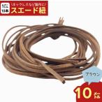 スエード 紐 1m 10本 ブラウン 茶色 革ひも 革ヒモ 革紐 チョーカー ネックレス パーツ ハンドメイド 手芸用 (AP0228)