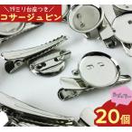 コサージュ 金具 ベース カップ19mm 20個 コサージュ ピン 素材 クリップ ブローチ アクセサリー パーツ AP0252