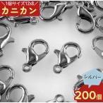 カニカン　シルバー　200個　12X8　金具　留め具　アクセサリー　ストラップ　パーツ　金具AP1260