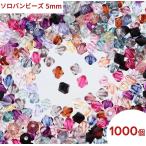 ソロバンビーズ　5mm　1000個　セット　ミックス　穴あり　ハンドメイド　手芸　材料　アクセサリー　パーツ  AP2110