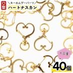 キーホルダー パーツ ハート ゴールド 40個 ナスカン 金具 アクセサリー ハンドメイド 手芸 AP2135