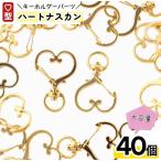 キーホルダー　パーツ　ハート　ゴールド　40個　ナスカン　金具　アクセサリー　ハンドメイド　手芸  AP2135