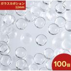 ショッピングアクセサリーセット ガラス　カボション　12mm　100個　セット　クリア　透明　貼り付け　パーツ　アクセサリー　ハンドメイド　手芸　AP2547