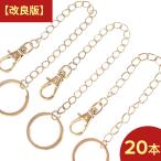 バッグチャーム　チェーン　パーツ　金具　ゴールド　KC金　14cm　20本　ナスカン　二重リング　セット　アクセサリー　手芸　AP2659