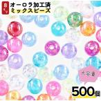 ビーズ 8mm 丸 有色 透明 500個 オーロラ ミックス 穴あり ハンドメイド パーツ BD3036