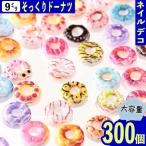  Nailparts пончики Mix сладости 9mm 300 шт декоративные элементы 3D.... круглый ручная работа рукоделие детали BD3732