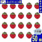  Nailparts клубника фрукты Mini 7mm. красный 50 шт фрукты клубника полимер производства 3Dkaboshon образец блюда resin декоративные элементы BD3979