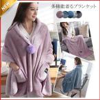 ブランケット ポンチョ 多機能 フランネル あったか 着るブランケット ポンチョ ルームウェア マイクロファイバー 肩掛け ひざ掛け