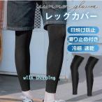 レッグカバー 冷感 メンズ 2点セッ