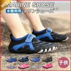 ウォーターシューズ マリンシューズ キッズ ジュニア アクアシューズ 子ども 子供 磯遊び 川遊び 水陸両用 男女兼用 レジャー 林間学校