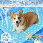 ペットベッド 夏 ひんやり 冷却 マット ジェル シート クール マット 冷感マット 夏用 接触冷感 涼しい 熱中症対策 暑さ対策 防水 犬用 猫用
