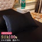 枕カバー シルク 片面 シルク枕カバー シルク100% 45*72cm 枕 摩擦防止 ギフト ヘアケア ピローケース ヘアケア 保湿 枕 まくら