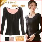 ヒートテック レディース インナー 無地 長袖 厚手 裏起毛 ス カジュアル 冷えさ対策 防寒 暖かい 着痩せ 細身 シンプル 秋冬 おしゃれ