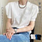 カットソー レディース ボリュームスリーブTシャツ 半袖 tシャツ ス パフスリーブ きれいめ 春 夏 大きいサイズ カジュアル 細身 着痩せ綿