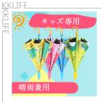子ども傘　日傘　雨具　8本骨　軽量　晴雨兼用傘　遮光　遮熱　可愛い　通園通学　男の子　女の子　子供用　キッズ　小学生　ジュニア　ワンタッチ