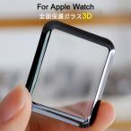 アップルウォッチ 保護フィルム 強化ガラス 3D 全面保護 硬度9H 指紋防止 Apple Watch 保護フィルム 気泡防止 38mm 42mm