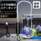 エアーポンプ エアポンプ ぶくぶく 釣り 水槽 USB 酸素ポンプ 小型 携帯 持ち運び 軽量 静音 熱帯魚 生き餌 USB給電 モバイルバッテリー
