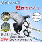 鳥よけグッズ 鳥よけ対策 鳥よけテープ ベランダ 鳥のフン対策 鳩よけ ツバメの巣 カラス対策 対策