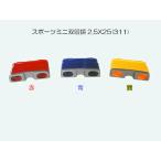 スポーツミニ 双眼鏡 2.5X25 (311) 色： 赤 黄 青 取り合わせ 2.5倍率 2.5倍 コンパクト オペラグラス 小型 軽量 ミニ双眼鏡 販促品 ノベルティ 景品 粗品