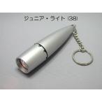 ジュニア ・ ライト (38) サンプル電池付 キーリング付 安い 販促品 ノベルティー 記念品 粗品