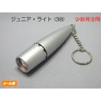 ジュニア ・ ライト (38) サンプル電池付 キーリング付 安い 販促品 ノベルティー 記念品 粗品