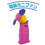 電動ミニファン(6834 )