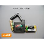 バッテリー テスター (BT) 電池チェッカー 電池 販促品 ノベルティグッズ 景品 販促グッズ 記念品 粗品