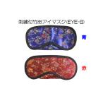 刺繍付　竹炭アイマスク(EYE-B)