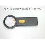 ライト付 平型 拡大鏡 50ミリ (G-75) ３倍 ６倍 ルーペ