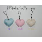 液晶クリーナー ・ ハート型 モバイルマスコット クリーナー (HP-H) 色： ピンク 青 ベージュ